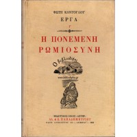 Η ΠΟΝΕΜΕΝΗ ΡΩΜΙΟΣΥΝΗ (Α' ΕΚΔΟΣΗ)